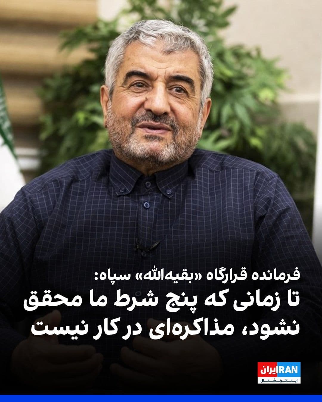 @ايران اينترنشنال: Mohammad Ali Jafari, commander of the Baqiyatallah Headquarters of the Islamic Revolutionary Guard Corps, said: "Until the war ends on all fronts, sanctions are lifted, blocked funds are released, war