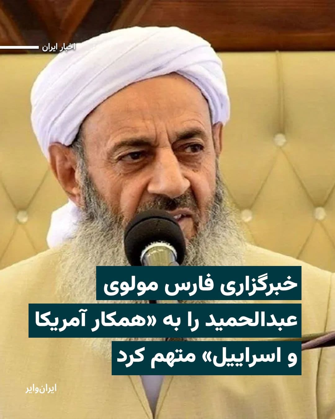 @ایران وایر: The Fars News Agency, affiliated with the Islamic Revolutionary Guard Corps, has accused Molavi Abdolhamid, the Friday prayer leader of the Sunni community in Zahedan, of aligning with the United Stat