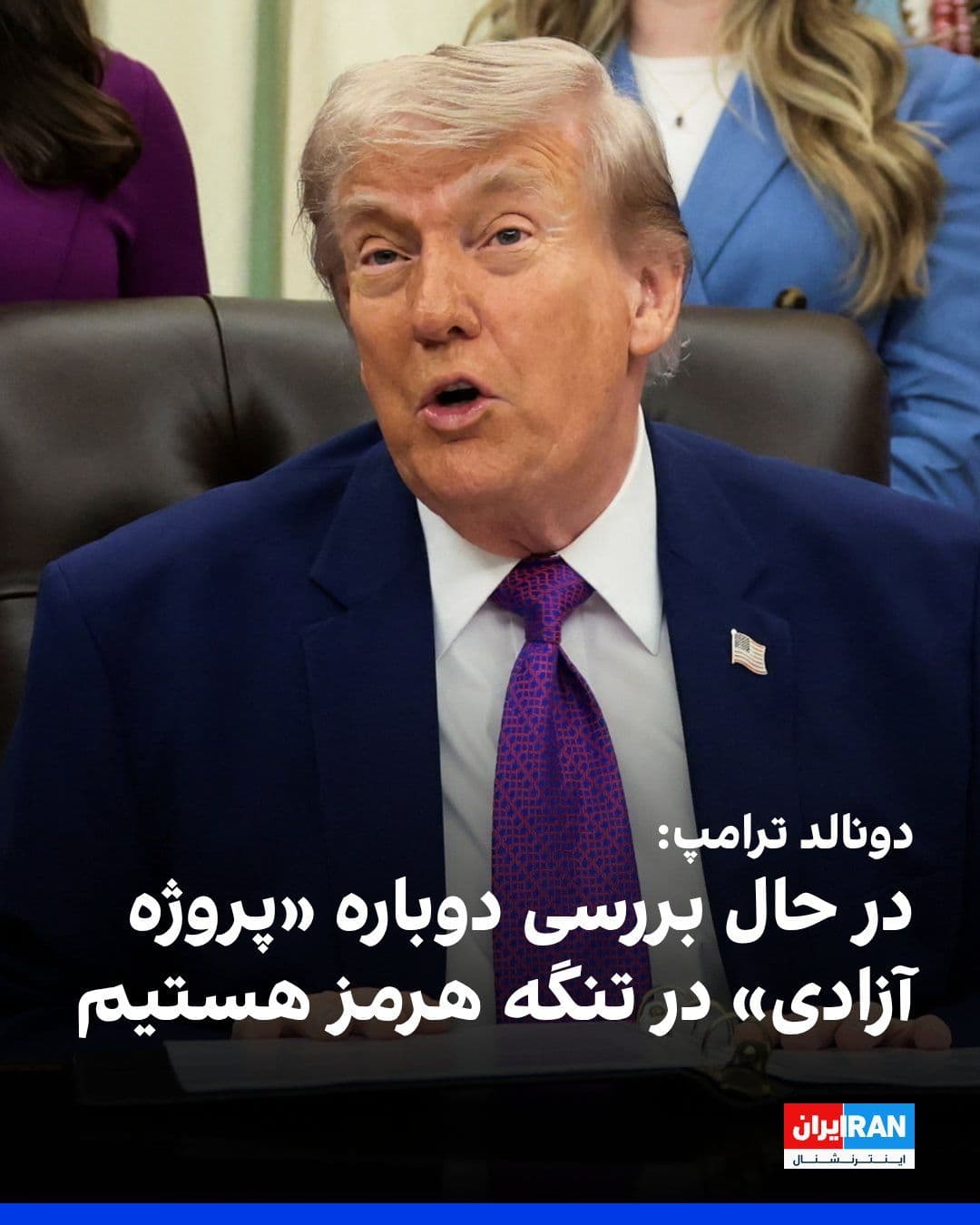 @ايران اينترنشنال: Donald Trump announced in an interview with Fox News that he is reviewing the "Freedom Project" in the Strait of Hormuz again but has not yet made a final decision on the matter. Guiding ships by the