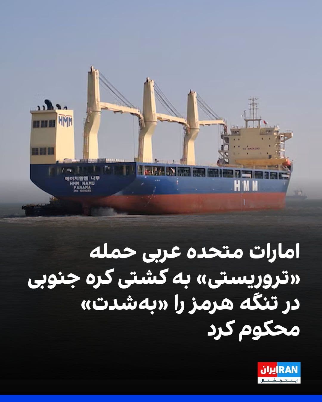 @ايران اينترنشنال: The Ministry of Foreign Affairs of the United Arab Emirates strongly condemned the "terrorist" attack on a South Korean cargo ship in the Strait of Hormuz, stating in a press release that this attack