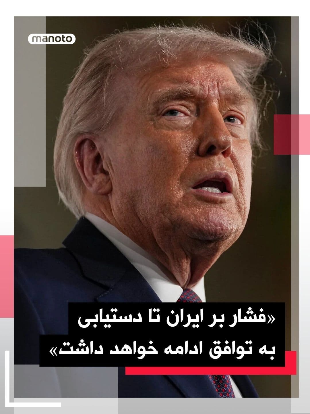 @اتاق خبر منوتو: Donald Trump, President of the United States, told Fox News that Washington is considering resuming operations to reopen the Strait of Hormuz.
He added that Washington will continue to pressure the I