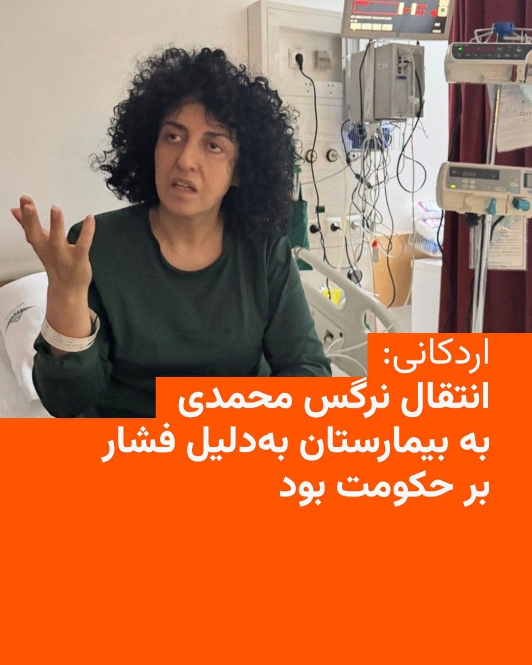 @RadioFarda|راديو فردا: 🔸Shirin Ardakani, the lawyer for Narges Mohammadi, the human rights award winner, says that the transfer of her client from prison to the hospital "was achieved thanks to the mobilization of the glob