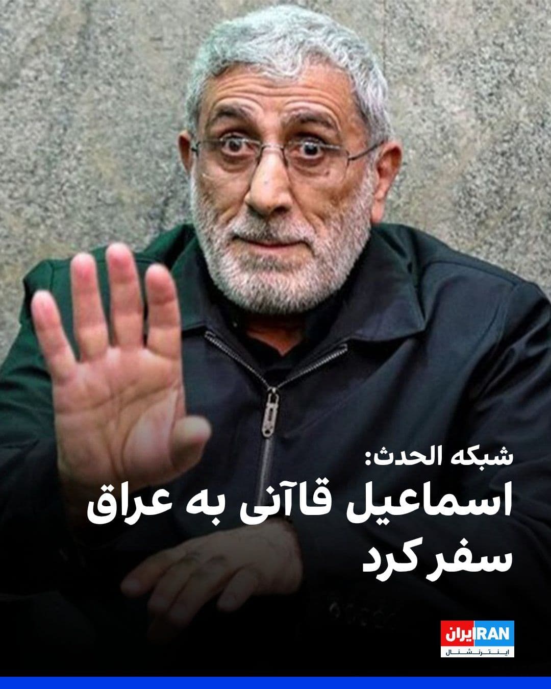 @ايران اينترنشنال: The event, citing Iraqi sources, reported that Ismail Qaani, commander of the IRGC's Quds Force, traveled to Iraq and urged some armed groups to refrain from establishing relations with the United Sta