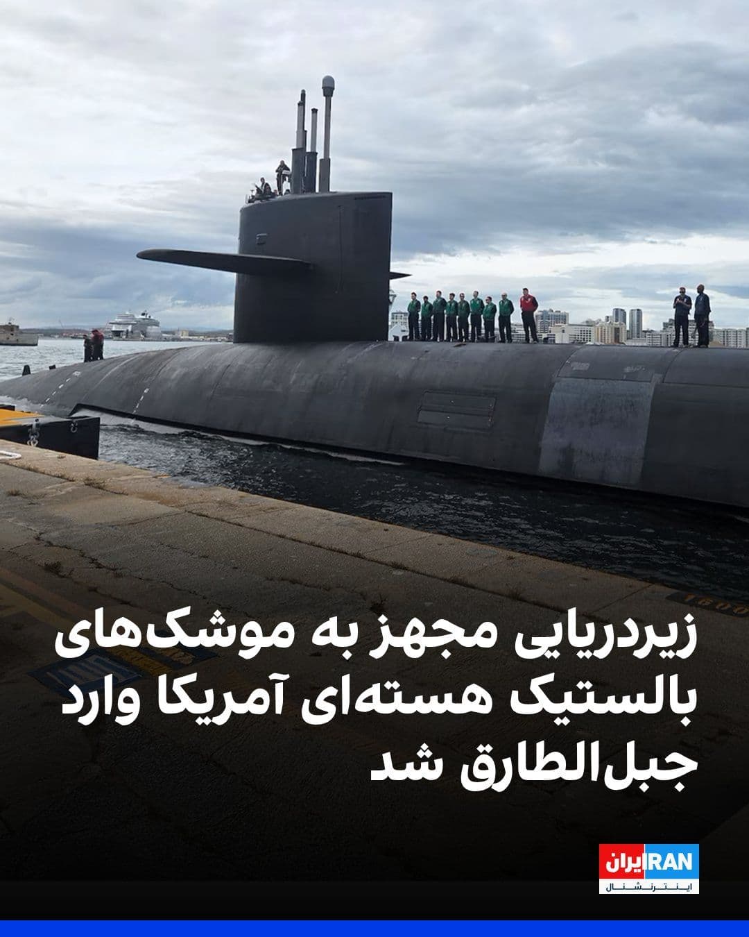 @ايران اينترنشنال: یک روز پس از آن که دونالد ترامپ با پاسخ جمهوری اسلامی به پیشنهاد واشینگتن مخالفت کرد، ارتش آمریکا اعلام کرد که یک زیردریایی از کلاس اوهایو که مجهز به موشکهای بالستیک هستهای است، یکشنبه وارد جبلالط