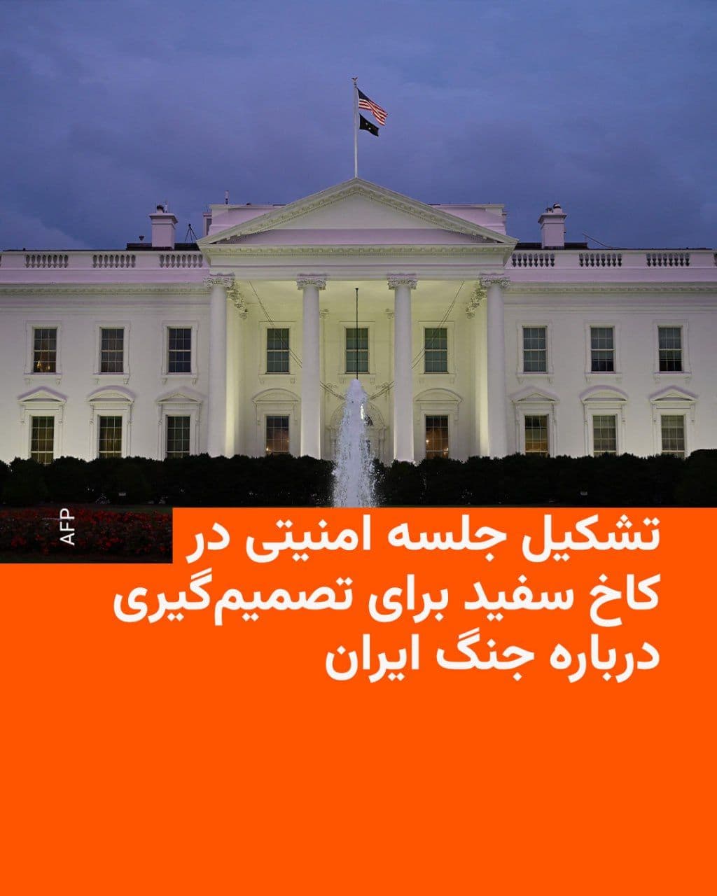 @RadioFarda|راديو فردا: 🔸Following Donald Trump's remarks about Iran's new proposals, the Axios news website reported on Monday, citing three sources, that a security meeting is set to be held at the White House to decide o