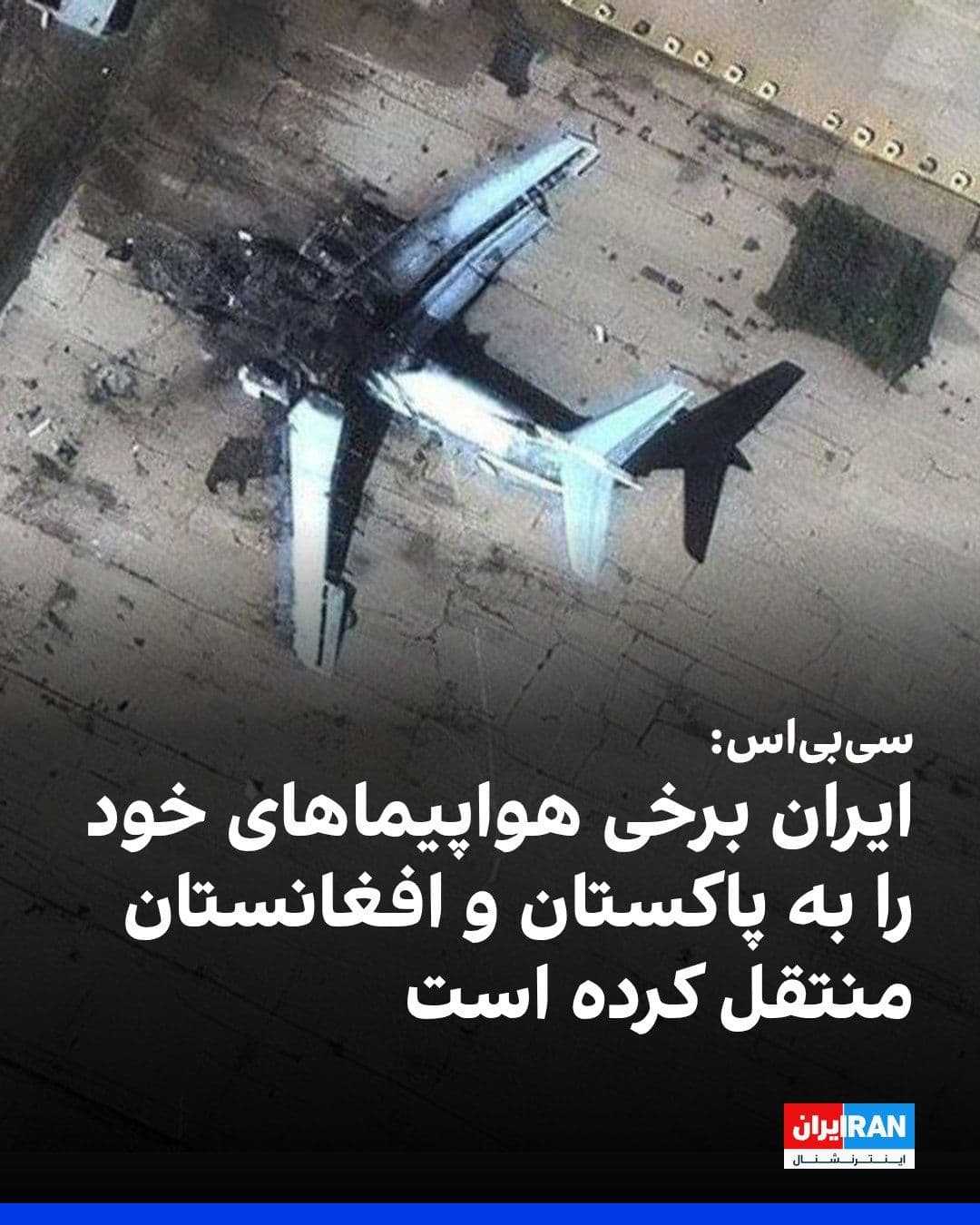 @ايران اينترنشنال: CBS News, citing American officials, reported that Pakistan has unofficially allowed some of Iran's military aircraft to be stationed at its airports; an action that likely shields them from U.S. airs