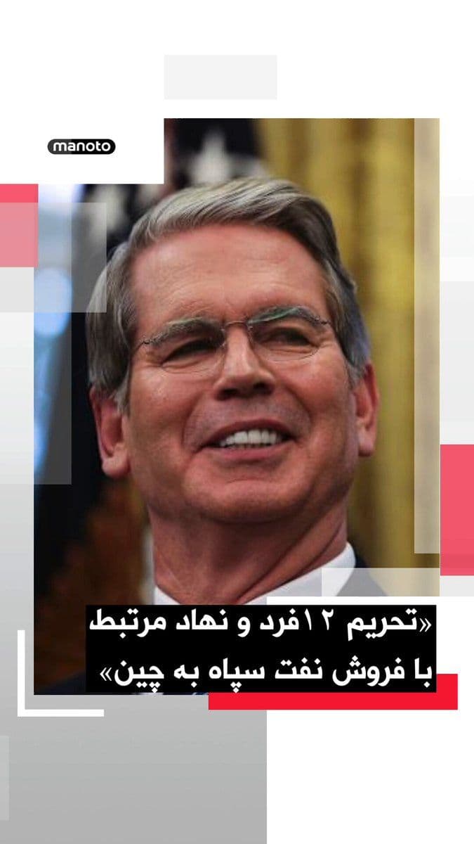 @اتاق خبر منوتو: The U.S. Department of the Treasury announced that it has sanctioned 12 individuals and entities for their role in the sale and transfer of oil from the Islamic Republic by the Islamic Revolutionary G