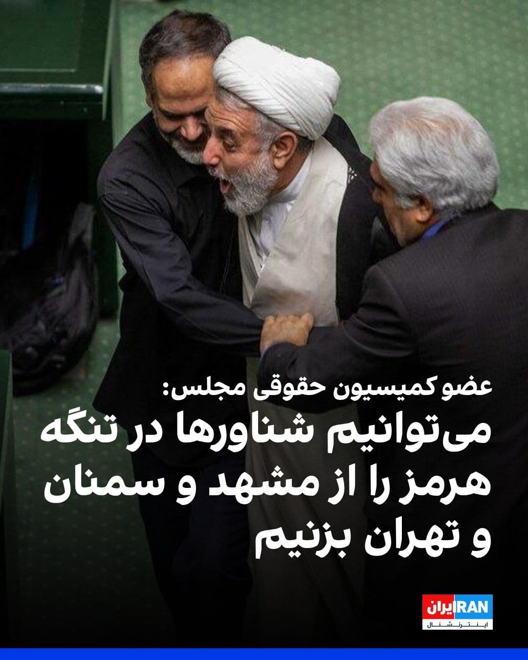 @ايران اينترنشنال: مجتبی ذوالنوری، عضو کمیسیون حقوقی مجلس، گفت: «لازم نیست در تنگه هرمز باشیم تا هر شناوری را که از آنجا رد میشود، بزنیم. از سمنان و مشهد و تهران میزنیم. چند شناور که آنجا غرق شود، خود تنگه بسته میشود