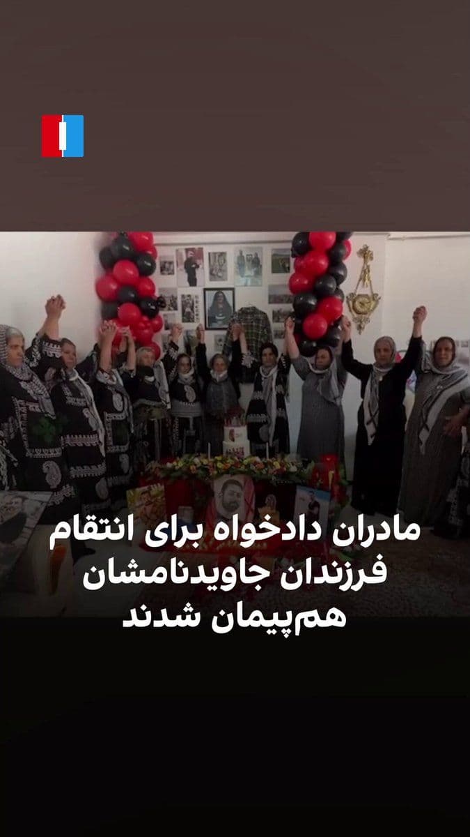 @ايران اينترنشنال: Milad Mohammadi, brother of Shariar Mohammadi, who lost his life in the 2022 nationwide protests in Iran, announced in an Instagram video the alliance of a group of grieving mothers from Kurdistan.
I