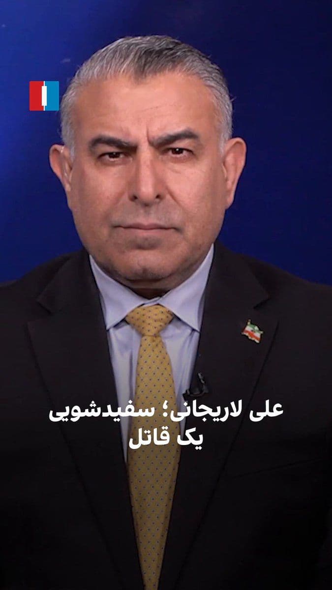 @ايران اينترنشنال: مراد ویسی، تحلیلگر ارشد ایراناینترنشنال، گفت: «این روزها در رسانههای جمهوری اسلامی از علی لاریجانی بهعنوان چهرهای اهل تدبیر یاد میشود، در حالی که او بهعنوان دبیر شورای عالی امنیت ملی نقش اصلی ر
