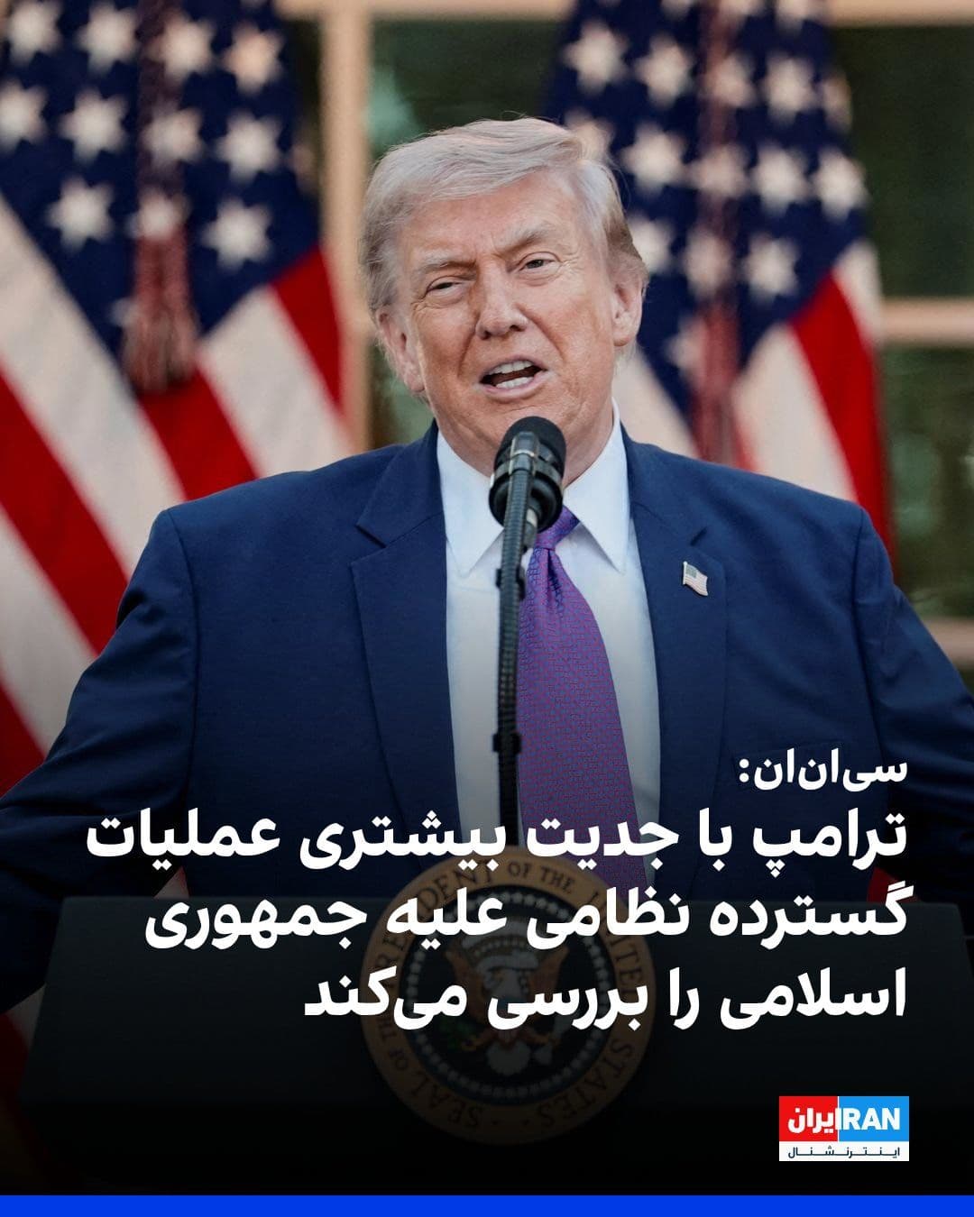 @ايران اينترنشنال: سیانان به نقل از منابع آگاه گزارش داد ترامپ به طور فزایندهای از نحوه مدیریت مذاکرات از سوی مقامهای ایران ابراز نارضایتی میکند و برخی از دستیاران او میگویند که ترامپ اکنون نسبت به هفتههای اخیر،