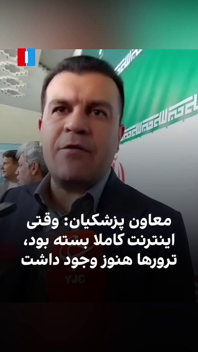 @ايران اينترنشنال: Hossein Afshin, the scientific and technological deputy of Masoud Pezeshkian, stated in an interview that even during wartime, shutting down the internet cannot be considered a solution. He said: "We