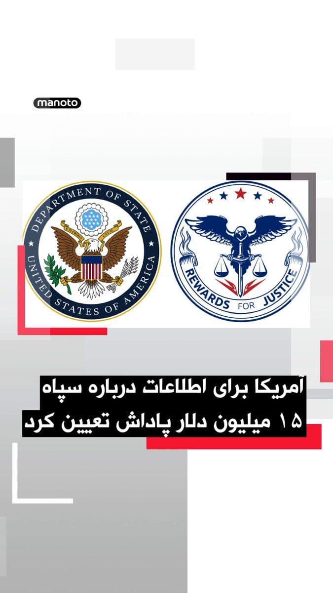 @اتاق خبر منوتو: The U.S. Department of State announced through its "Rewards for Justice" program that it will pay up to $15 million in rewards for information leading to the disruption of the financial mechanisms of