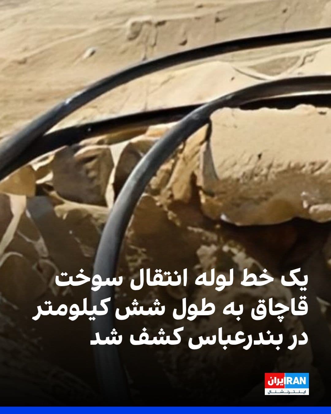 @ايران اينترنشنال: The deputy commander of the Bandar Abbas maritime police base announced the detection and destruction of a six-kilometer-long smuggled fuel transfer pipeline. According to Fars, affiliated with the IR