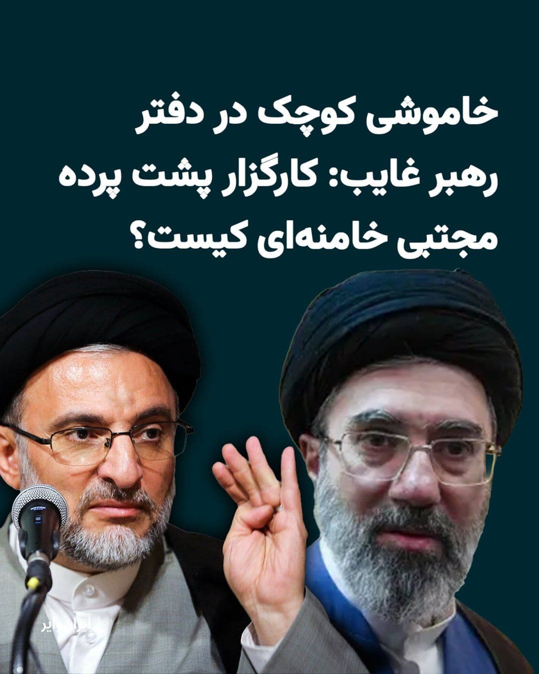 @ایران وایر: "Seyyed Mehdi Khamoushi," a figure who has held sway over the management of some of the wealthiest and most influential organizations within the ruling establishment for decades, is now on the cusp of