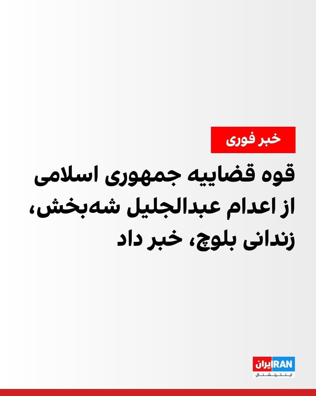 @ايران اينترنشنال: Mizan News Agency, the media outlet of the Islamic Republic's Judiciary, announced that the death sentence of Abduljalil Shahbakhsh, a Baloch prisoner, was carried out in the early hours of Tuesday, M