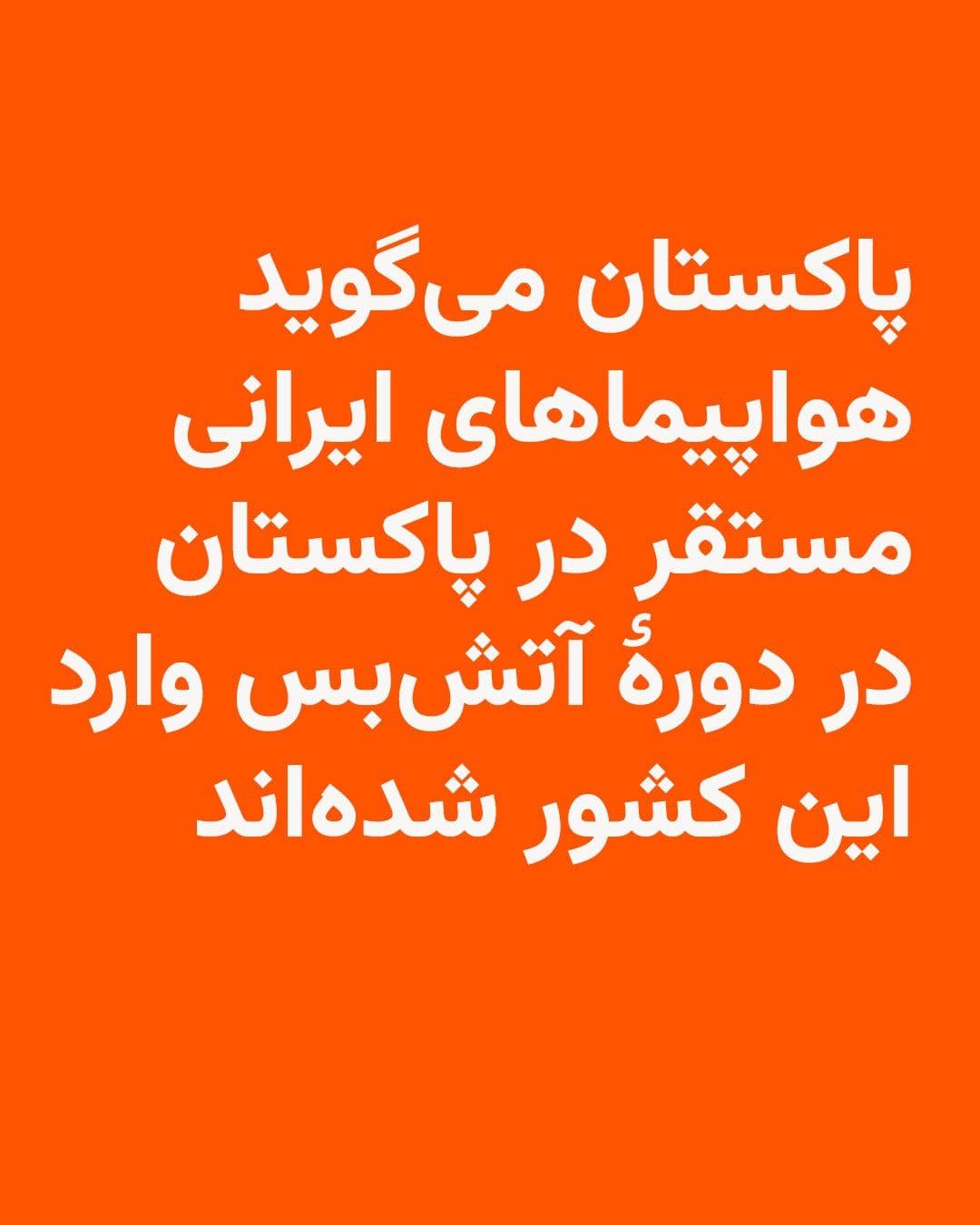 @RadioFarda|راديو فردا: Pakistan rejected a CBS report claiming that the country had allowed Iran to station military aircraft at Nur Khan Airbase in Islamabad, but confirmed that after the first round of talks, several airc