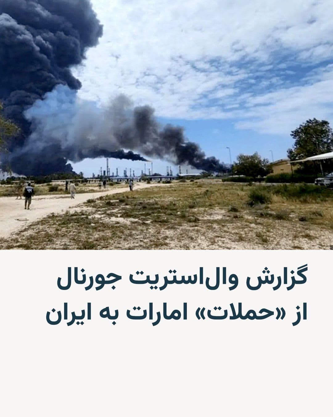 @RadioFarda|راديو فردا: The Wall Street Journal, citing informed sources, reported on the United Arab Emirates' "military strikes" against Iran.
According to this report, these strikes—which the UAE has not yet publicly con