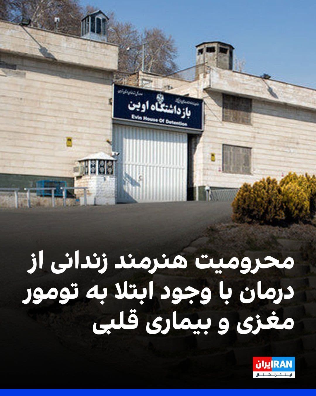 @ايران اينترنشنال: بر اساس اطلاعات رسیده به ایراناینترنشنال، محترم پرندین، معروف به محشر، هنرمند و نقاش زندانی در اوین که ماههاست با اتهامات سیاسی در حبس است، با وجود ابتلا به دو تومور در ناحیه پشت سر، نزدیک مخچه و گل
