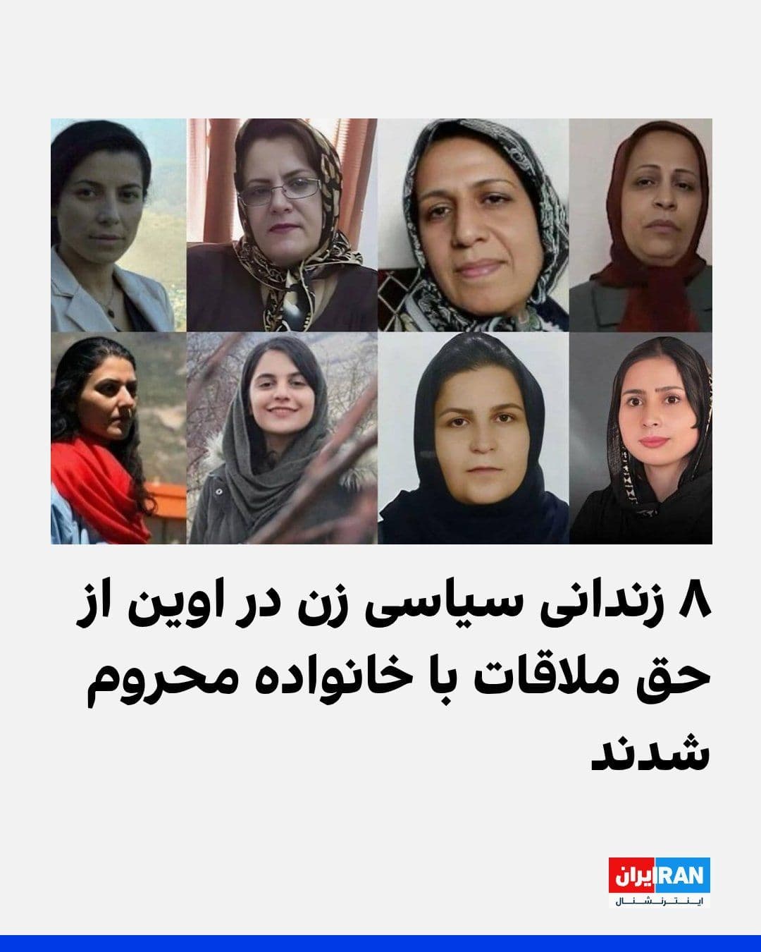 @ايران اينترنشنال: بر اساس اطلاعات رسیده به ایراناینترنشنال، شیوا اسماعیلی، گلرخ ایرایی، سکینه پروانه، فروغ تقیپور، زهرا صفایی، مرضیه فارسی، الهه فولادی و وریشه مرادی، هشت تن از زندانیان سیاسی زن محبوس در بند زنان زند