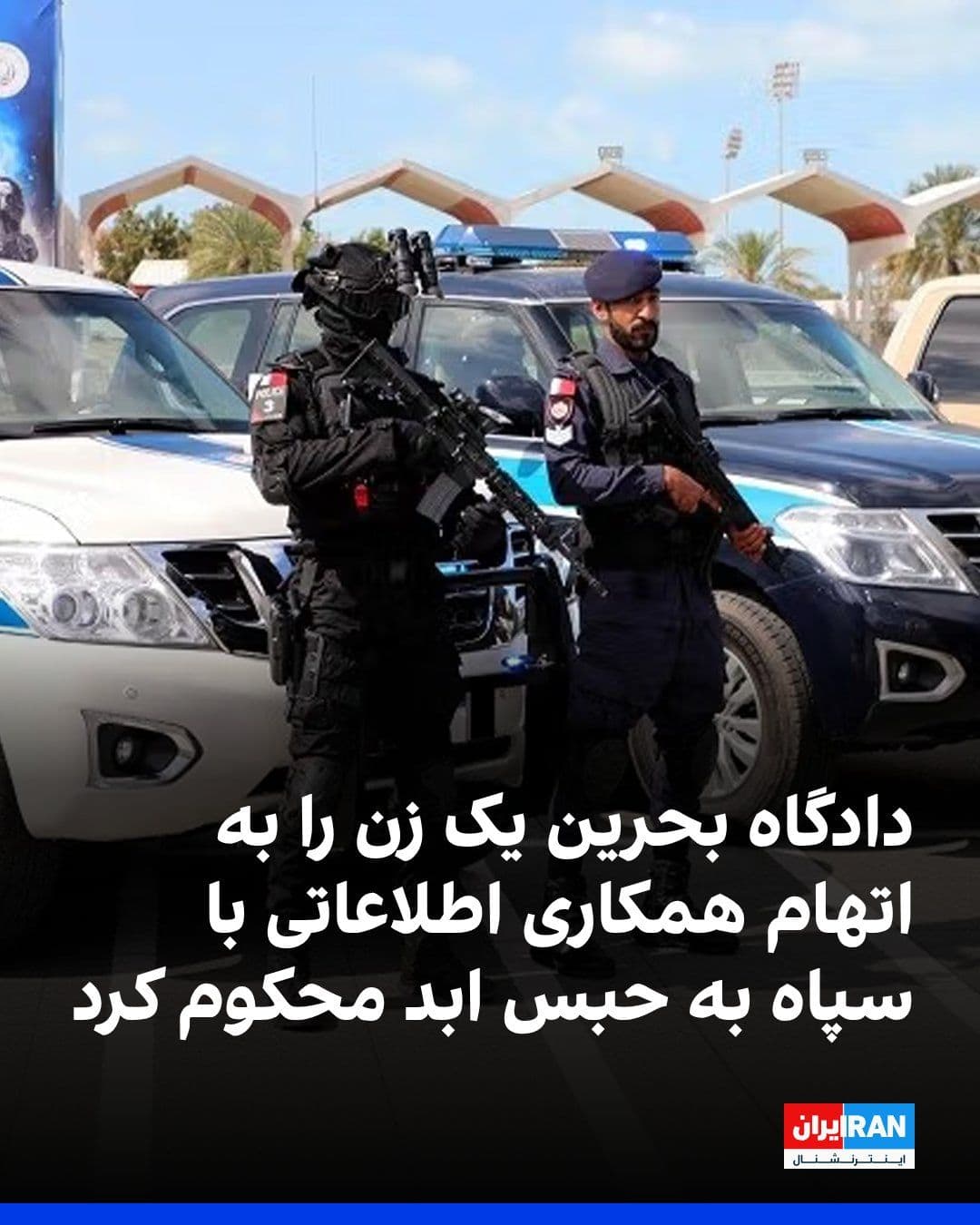 @ايران اينترنشنال: دادگاه عالی کیفری بحرین یک زن را به اتهام تلاش و همکاری اطلاعاتی با سپاه پاسداران با هدف انجام اقدامات خصمانه علیه این کشور به حبس ابد محکوم کرد.
دادستانی بحرین اعلام کرد این پرونده پس از شناسایی یک
