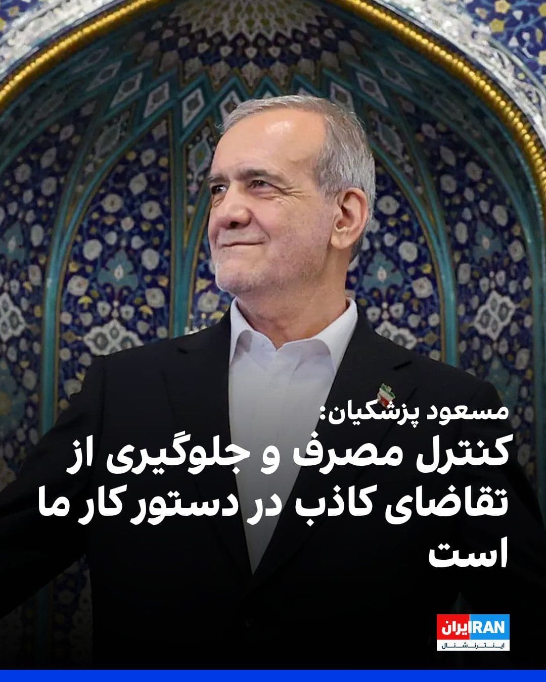 @ايران اينترنشنال: Masoud Pezeshkian, the President of the Islamic Republic's government, said: "The government has no intention of imposing restrictions on healthy economic activities, but at the same time, it will not