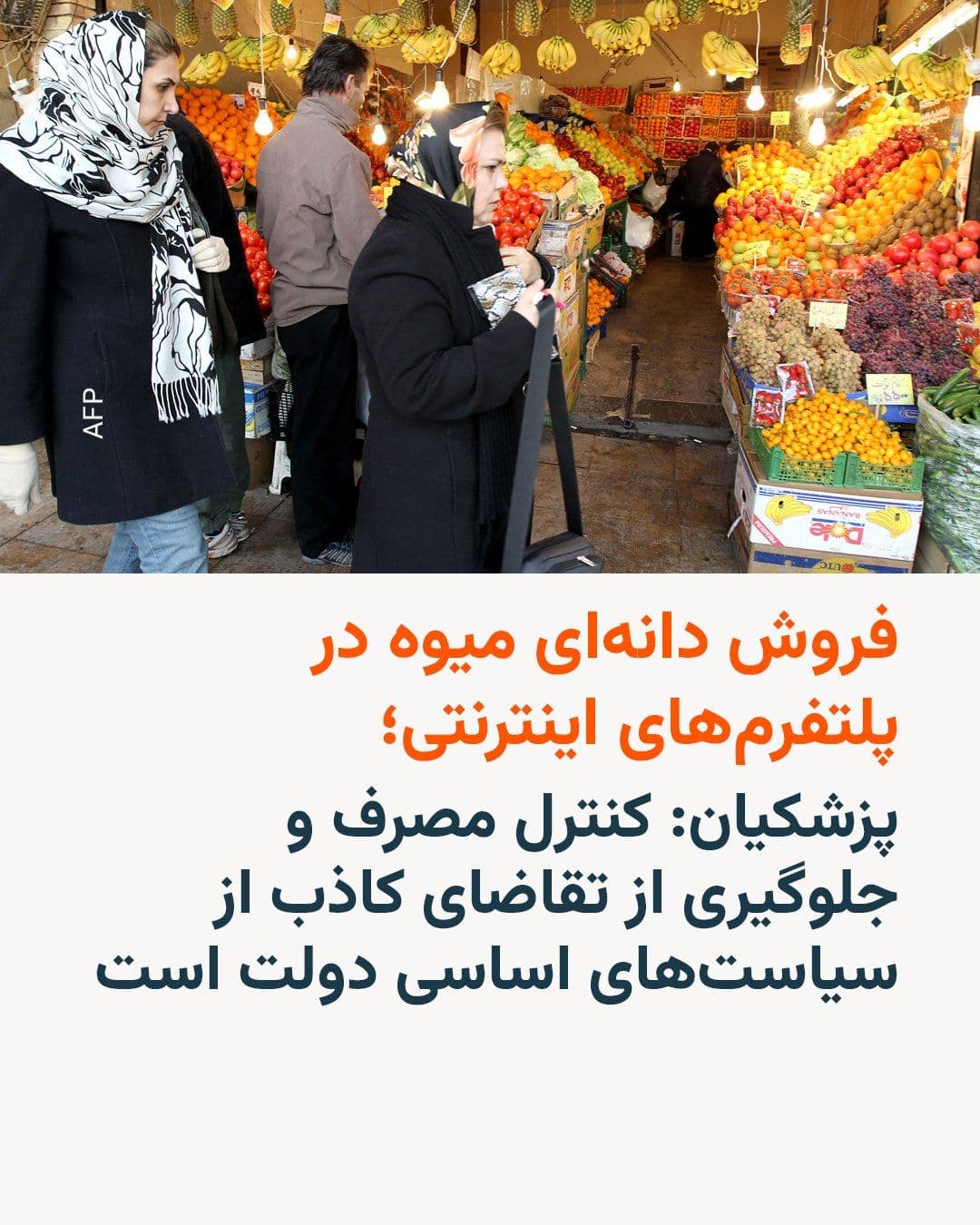 @RadioFarda|راديو فردا: در حالی که مسعود پزشکیان، رئیس جمهوری ایران میگوید اجازه «فشار بر معیشت مردم» را نمیدهد، گزارش رسانهها در ایران از فروش دانهای میوه در فروشگاههای اینترنتی حکایت دارد.
رسانههای اقتصادی در ایران