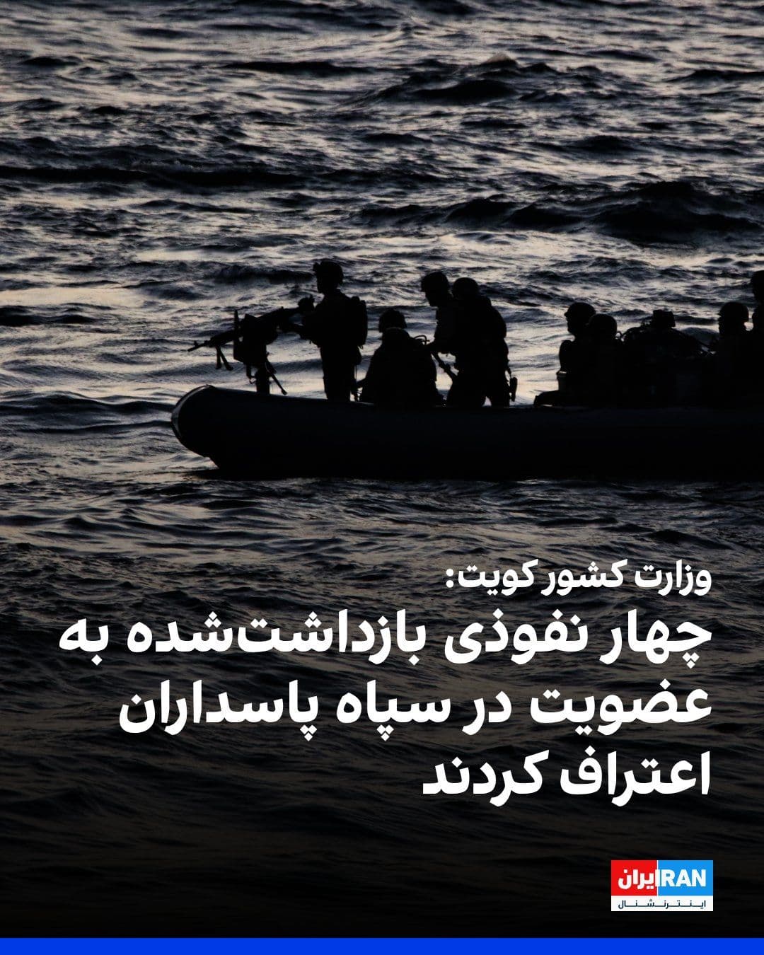@ايران اينترنشنال: The Kuwaiti Ministry of Interior announced that four individuals who had illegally entered the country via the sea confessed during interrogation to being members of the Islamic Revolutionary Guard Co