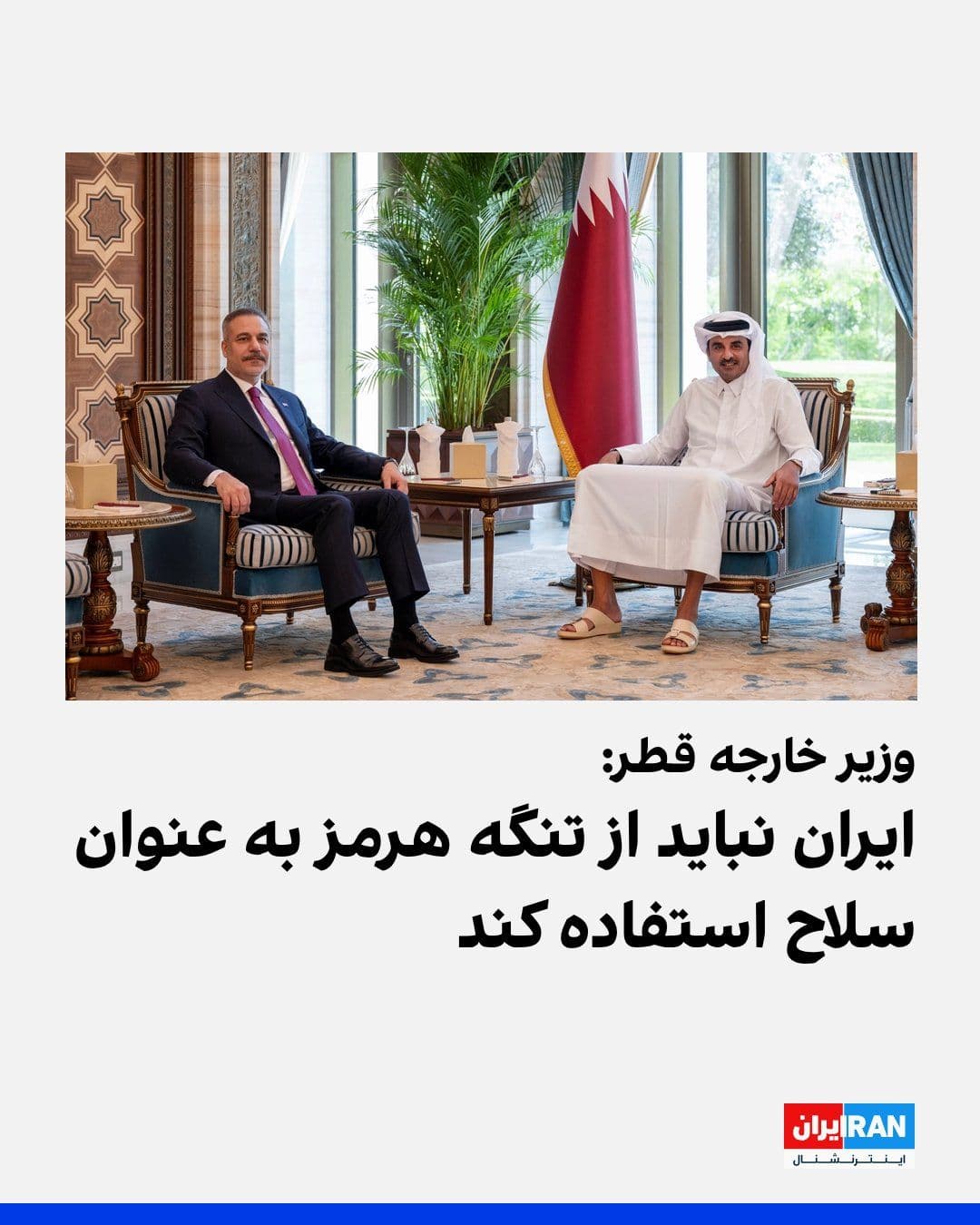@ايران اينترنشنال: Mohammed bin Abdulrahman Al Thani, Qatar's Foreign Minister, stated during a joint press conference with his Turkish counterpart that what is taking place in the Strait of Hormuz does not contribute t