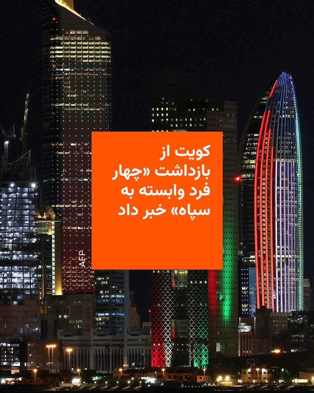 @RadioFarda|راديو فردا: The Kuwaiti Ministry of Interior announced that it had detained "four infiltrators" affiliated with Iran's Islamic Revolutionary Guard Corps after they attempted to enter the Gulf state by sea.
The K