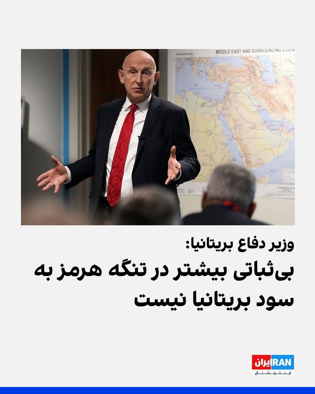 @ايران اينترنشنال: جان هیلی، وزیر دفاع بریتانیا، با اشاره به برگزاری نشستی درباره تامین امنیت کشتیرانی در تنگه هرمز گفت: «بیثباتی بیشتر به سود بریتانیا نیست. اکنون باید تمام تمرکز ما بر رسیدگی به چالشهای فوری اقتصادی
