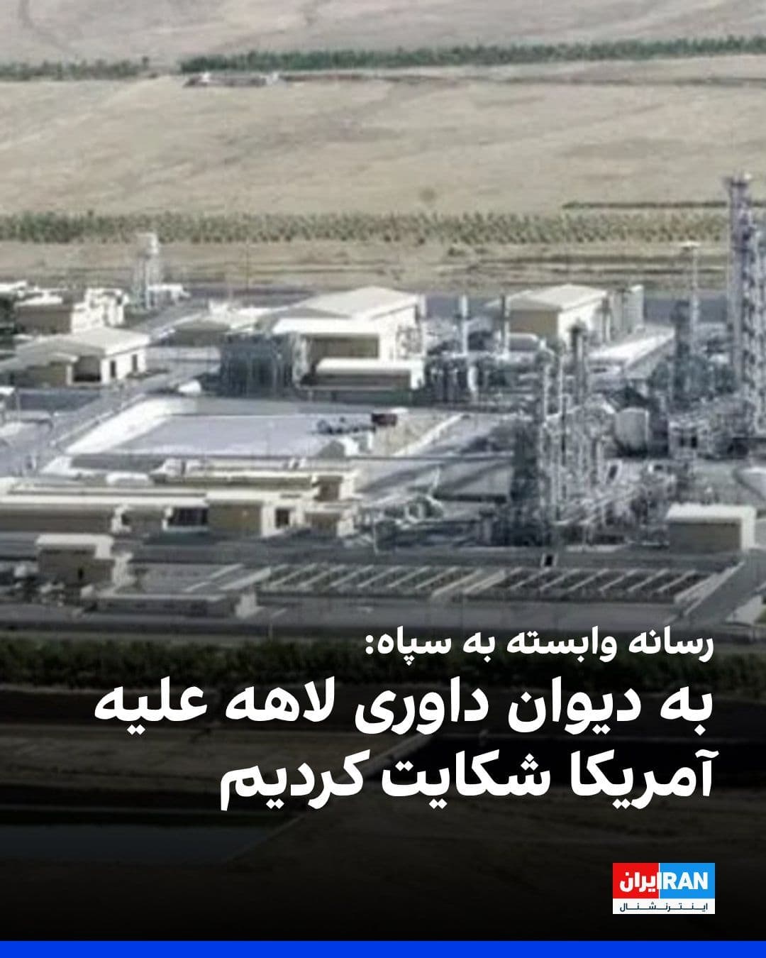 @ايران اينترنشنال: خبرگزاری تسنیم، وابسته به سپاه پاسداران، از شکایت جمهوری اسلامی علیه آمریکا به دیوان داوری لاهه خبر داد.
این رسانه وابسته به سپاه، «تجاوز نظامی به تاسیسات هستهای»، «اعمال تحریمهای اقتصادی» و «تهدید
