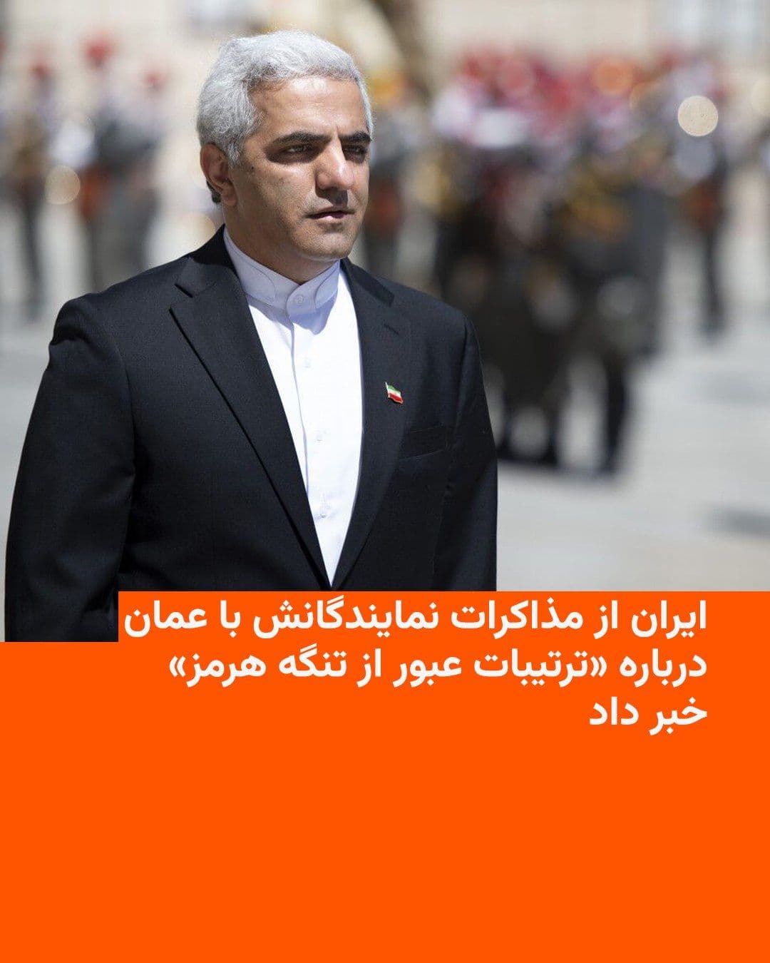 @RadioFarda|راديو فردا: رسانههای ایران روز سهشنبه ۲۲ اردیبهشت مدعی شدند که هیئتهای نمایندگی جمهوری اسلامی و عمان در مسقط دیدار کردند و «آخرین تحولات مربوط به تنگه هرمز و ترتیبات مربوط به عبور ایمن کشتیها» را مورد بررسی ق