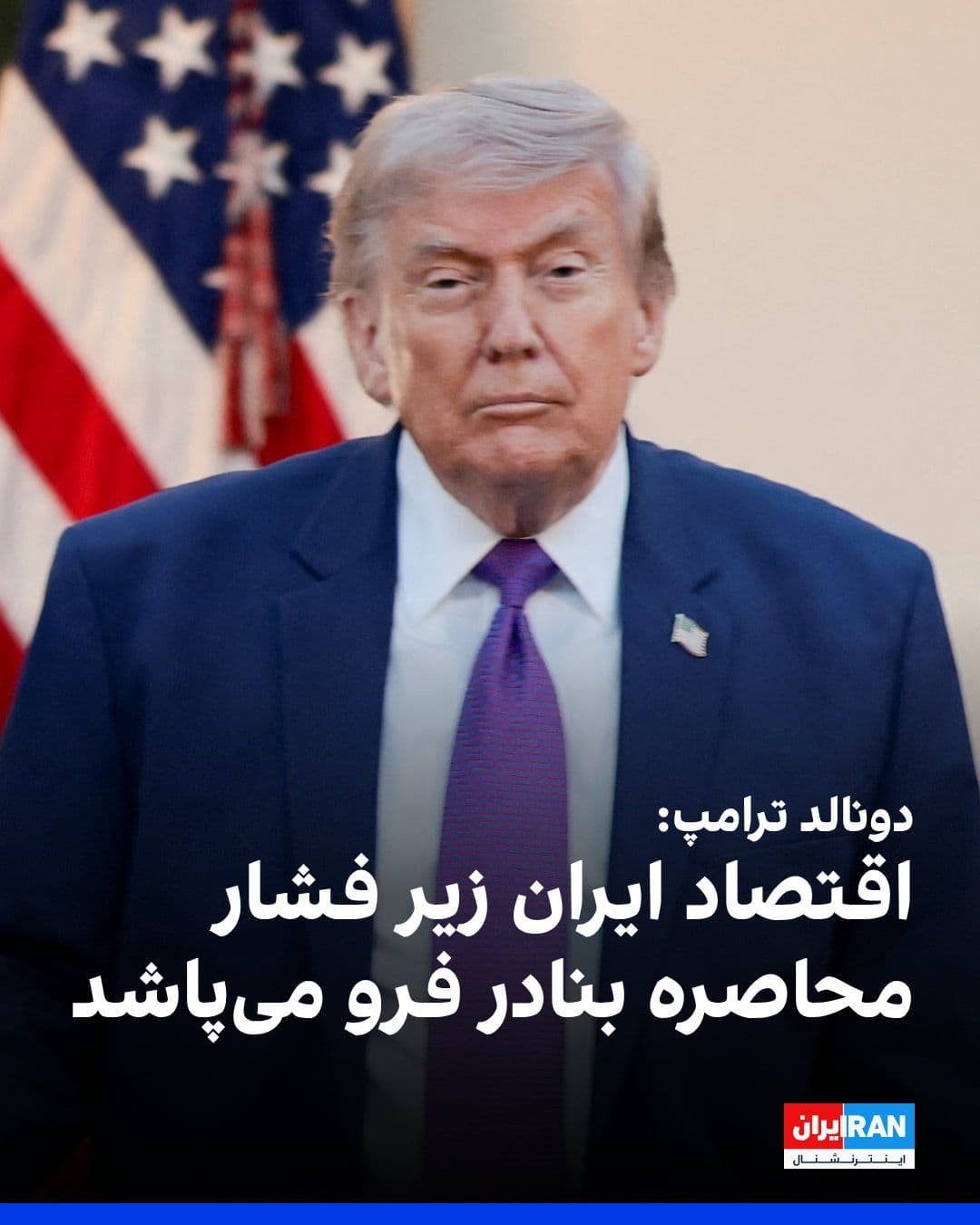 @ايران اينترنشنال: دونالد ترامپ گفت حکومت ایران با انزاویی روبهروست که آن را از منابع درآمدش محروم میکند و انتظار میرود اقتصاد ایران زیر فشارهای ناشی از محاصره بندرها دچار فروپاشی شود.
او افزود: «این درگیری بدون نیا
