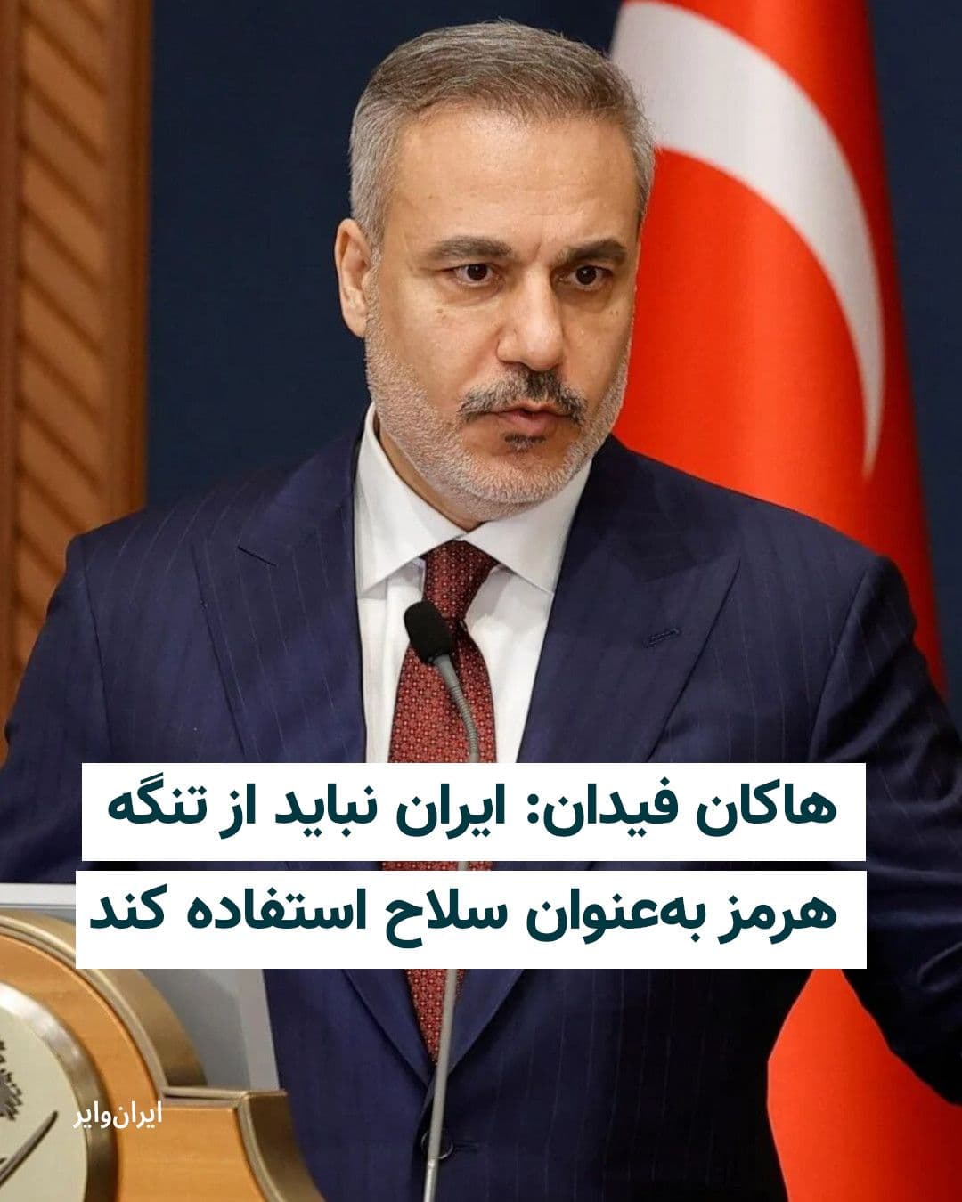 @ایران وایر: .
Hakan Fidan, Turkey's Foreign Minister, emphasized during his visit to Doha and in a meeting with Sheikh Mohammed bin Abdulrahman Al Thani, Qatar's Prime Minister and Foreign Minister, that Iran sho