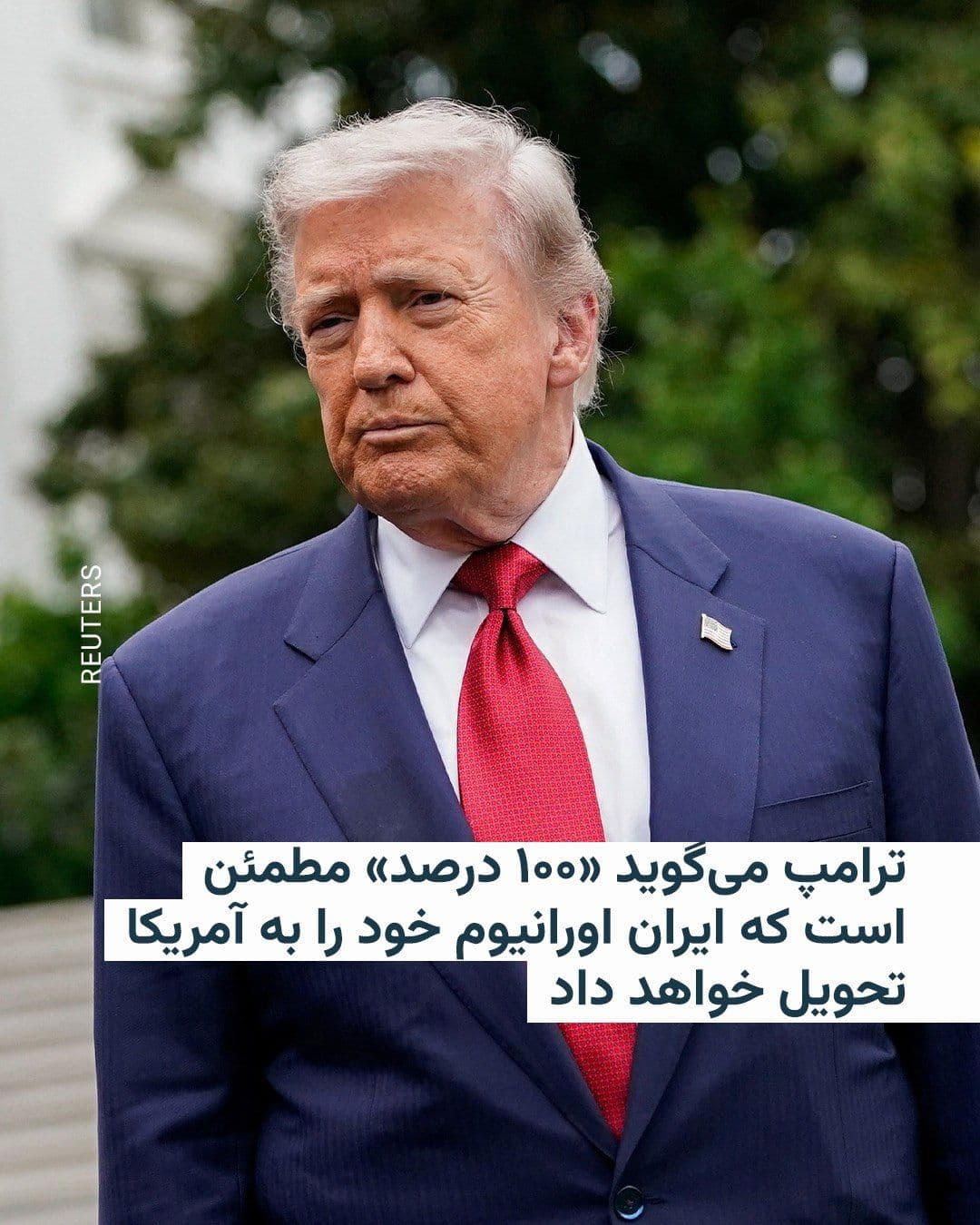 @RadioFarda|راديو فردا: Donald Trump, President of the United States, said on Tuesday that he is "100 percent" confident that Iran will halt uranium enrichment and hand over its uranium stockpile to the United States.
In an
