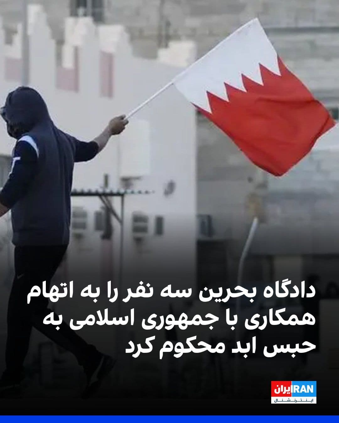 @ايران اينترنشنال: Bahrain's Supreme Criminal Court sentenced three people, including a woman, to life imprisonment on charges of "collaboration" with the Islamic Republic.
Prosecutors announced that this woman had bee
