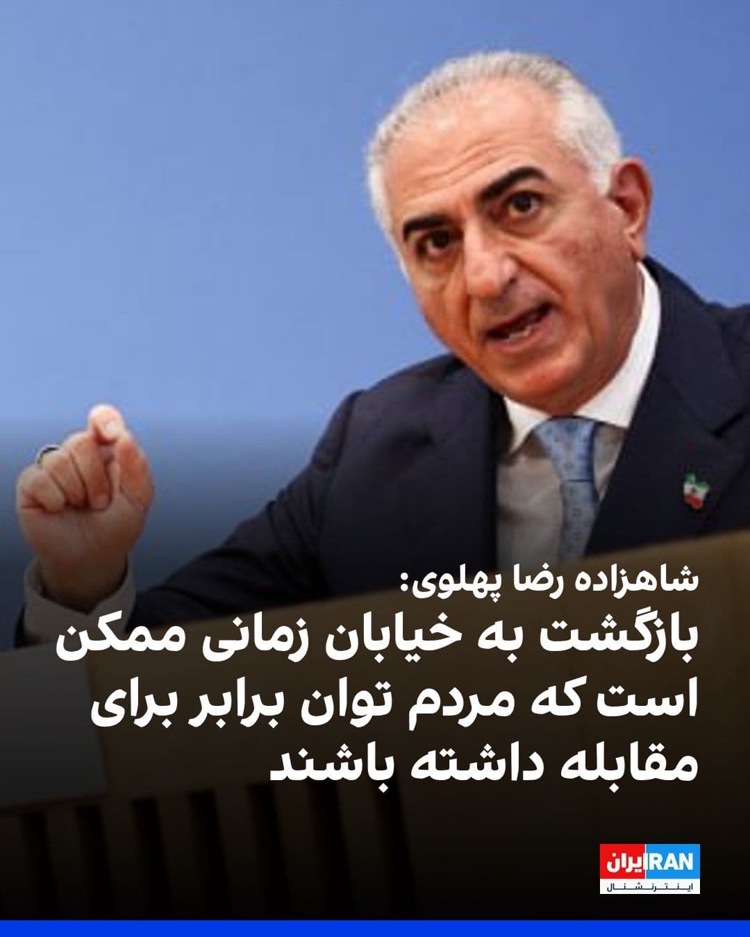 @ايران اينترنشنال: Prince Reza Pahlavi said at the annual Politico security summit: "We can only call on the people to return to the streets when they possess a level of equality in the capacity to confront; not when th