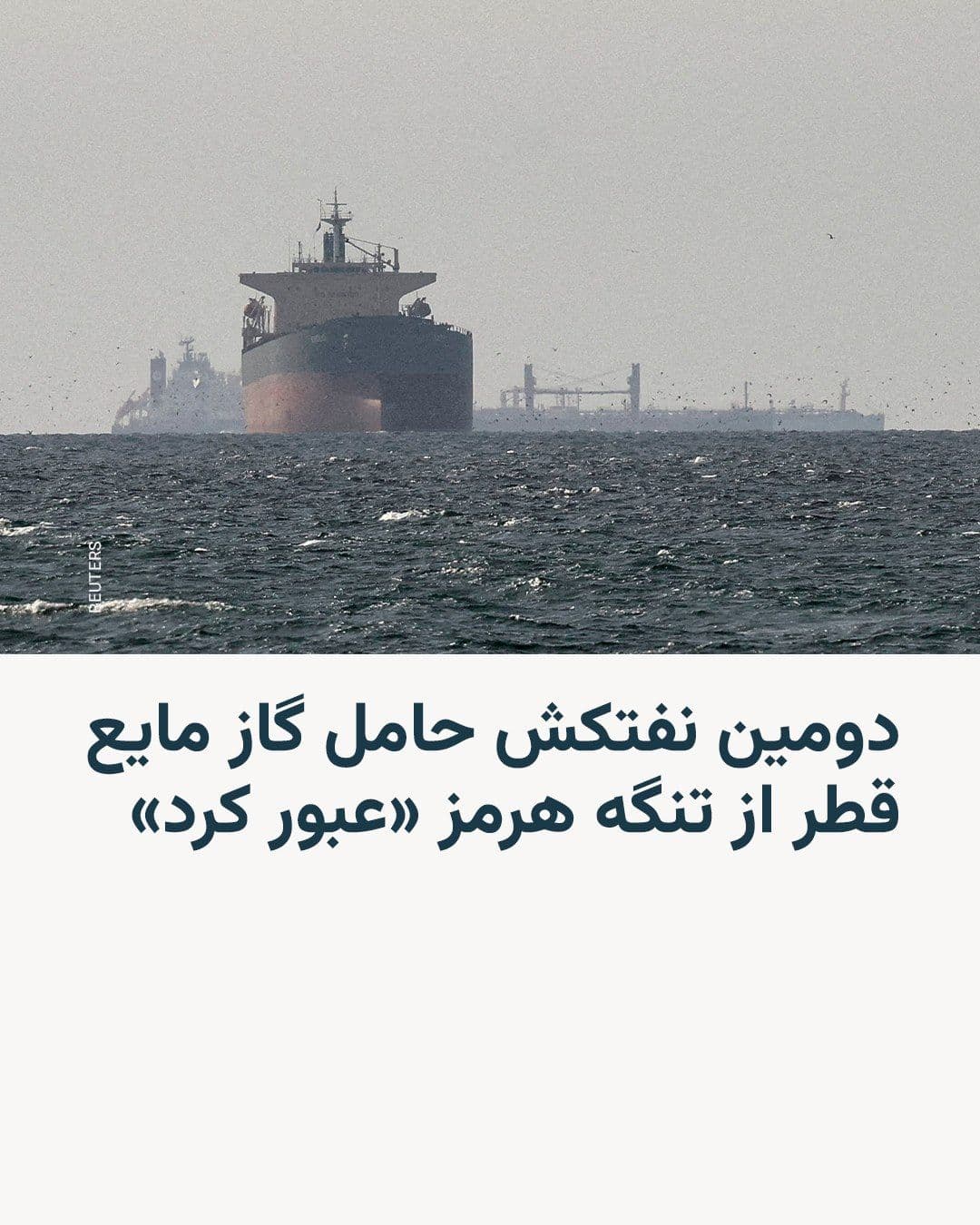 @RadioFarda|راديو فردا: Shipping data from the London Stock Exchange, LSEG, shows that the second liquefied natural gas (LNG) tanker owned by Qatar successfully passed through the Strait of Hormuz on Tuesday.
This incident