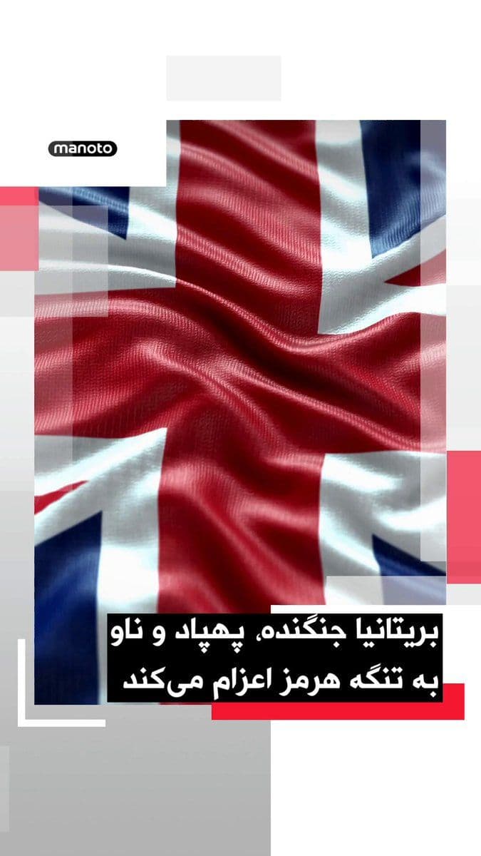 @اتاق خبر منوتو: John Healey, the UK Defense Secretary, announced that London will deploy fighter jets, drones, and a warship to the multinational mission protecting shipping passage in the Strait of Hormuz.
Healey m