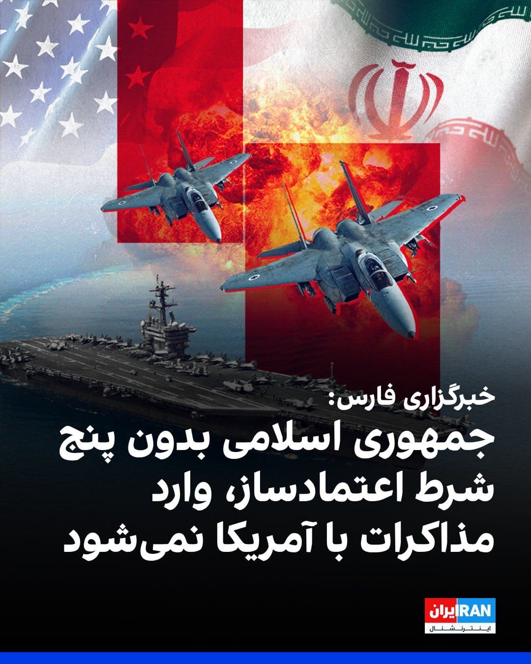 @ايران اينترنشنال: Fars News Agency, affiliated with the Islamic Revolutionary Guard Corps, reported, quoting an informed source, that the Islamic Republic will not enter the second round of negotiations with the United
