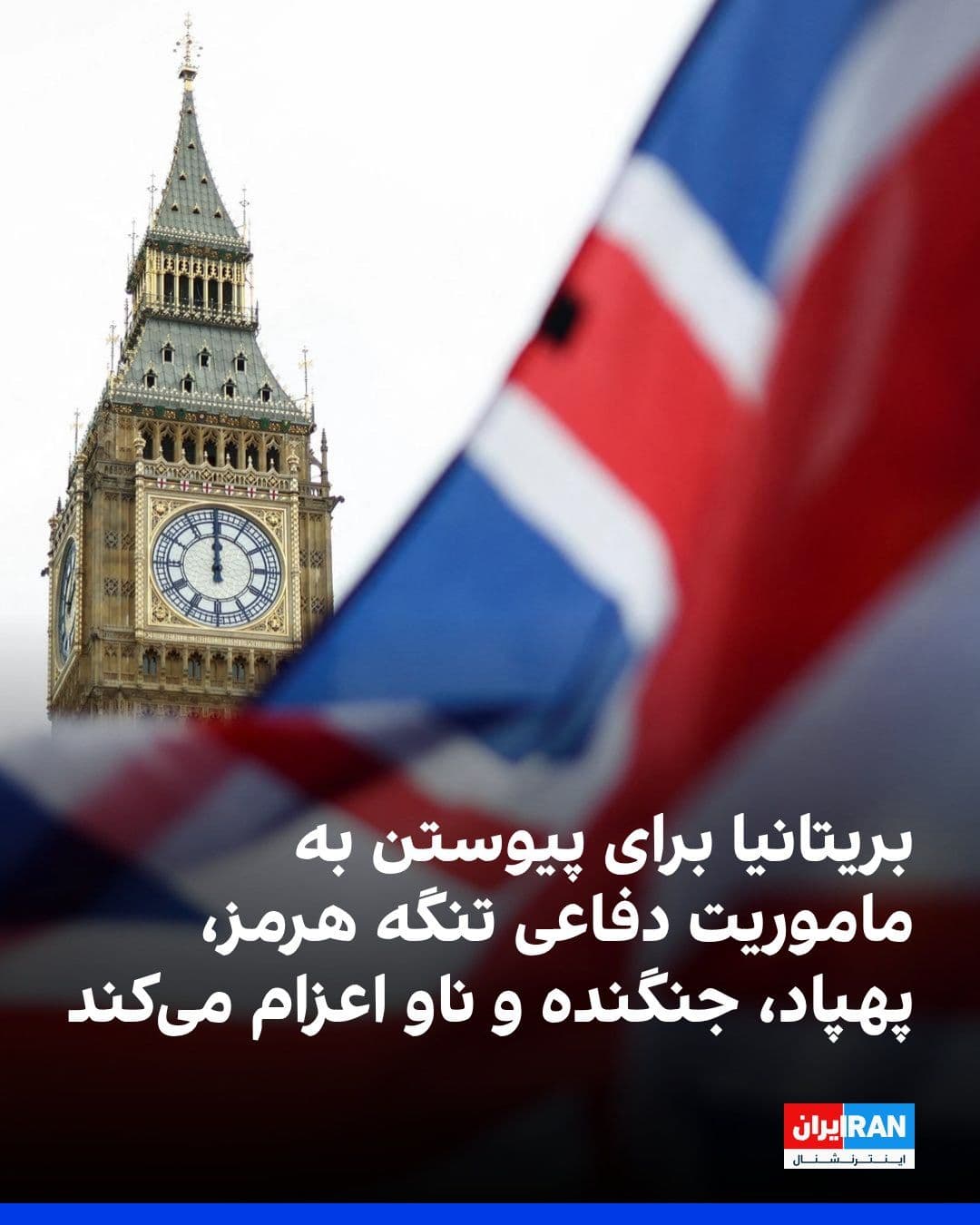 @ايران اينترنشنال: بریتانیا سهشنبه اعلام کرد که تجهیزات خودکار مینروبی، جنگندههای تایفون و ناو جنگی اچاماس دراگون را به یک ماموریت دفاعی چندملیتی با هدف تامین امنیت کشتیرانی در تنگه هرمز اختصاص خواهد داد.
دولت بری