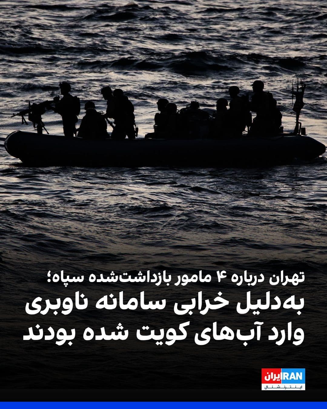 @ايران اينترنشنال: Following the arrest of four individuals "affiliated with the Islamic Revolutionary Guard Corps" in Kuwait, the Iranian Foreign Ministry deemed baseless and rejected any plans for hostile actions agai