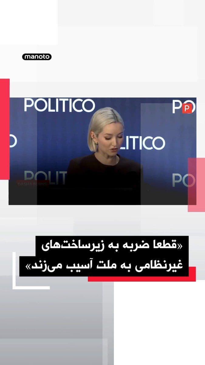 @اتاق خبر منوتو: Prince Reza Pahlavi, at the annual Politico security summit, in response to Donald Trump's threat to destroy Iran's civilian infrastructure, said such statements send the "wrong message" to the people