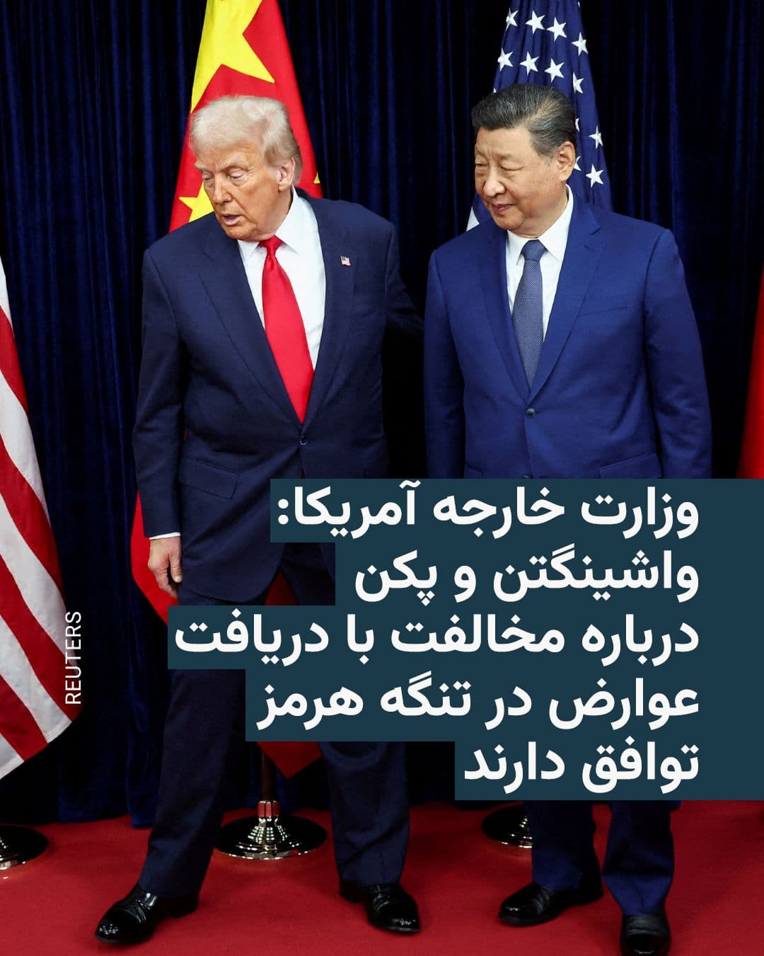 @RadioFarda|راديو فردا: The U.S. State Department stated in a statement provided to Reuters on Tuesday that senior U.S. and Chinese officials agree that no country should be permitted to collect shipping tolls for passage th
