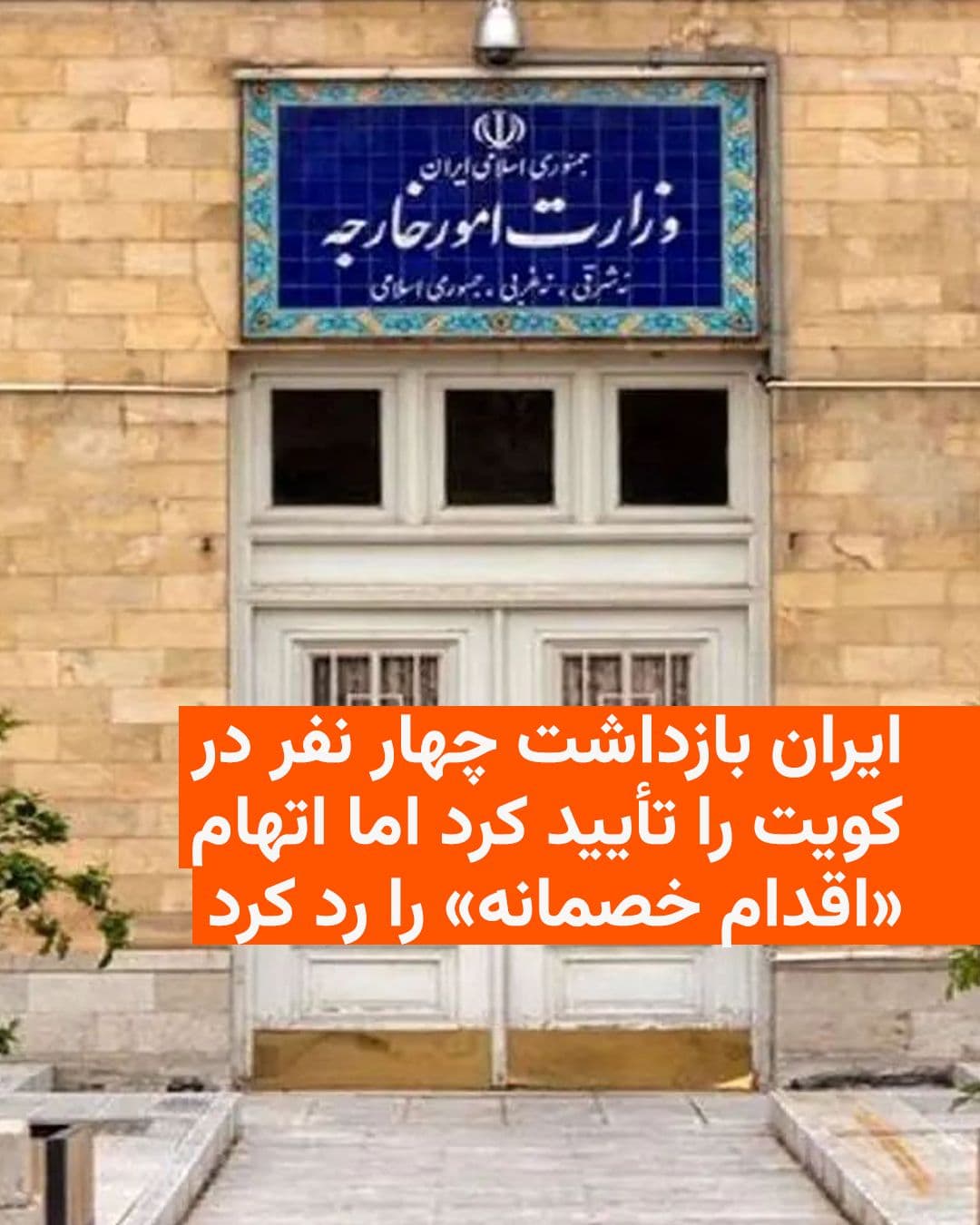 @RadioFarda|راديو فردا: The Iranian Foreign Ministry confirmed the detention of four individuals in Kuwait, whom Kuwaiti authorities have identified as affiliated with the Islamic Revolutionary Guard Corps, but rejected the
