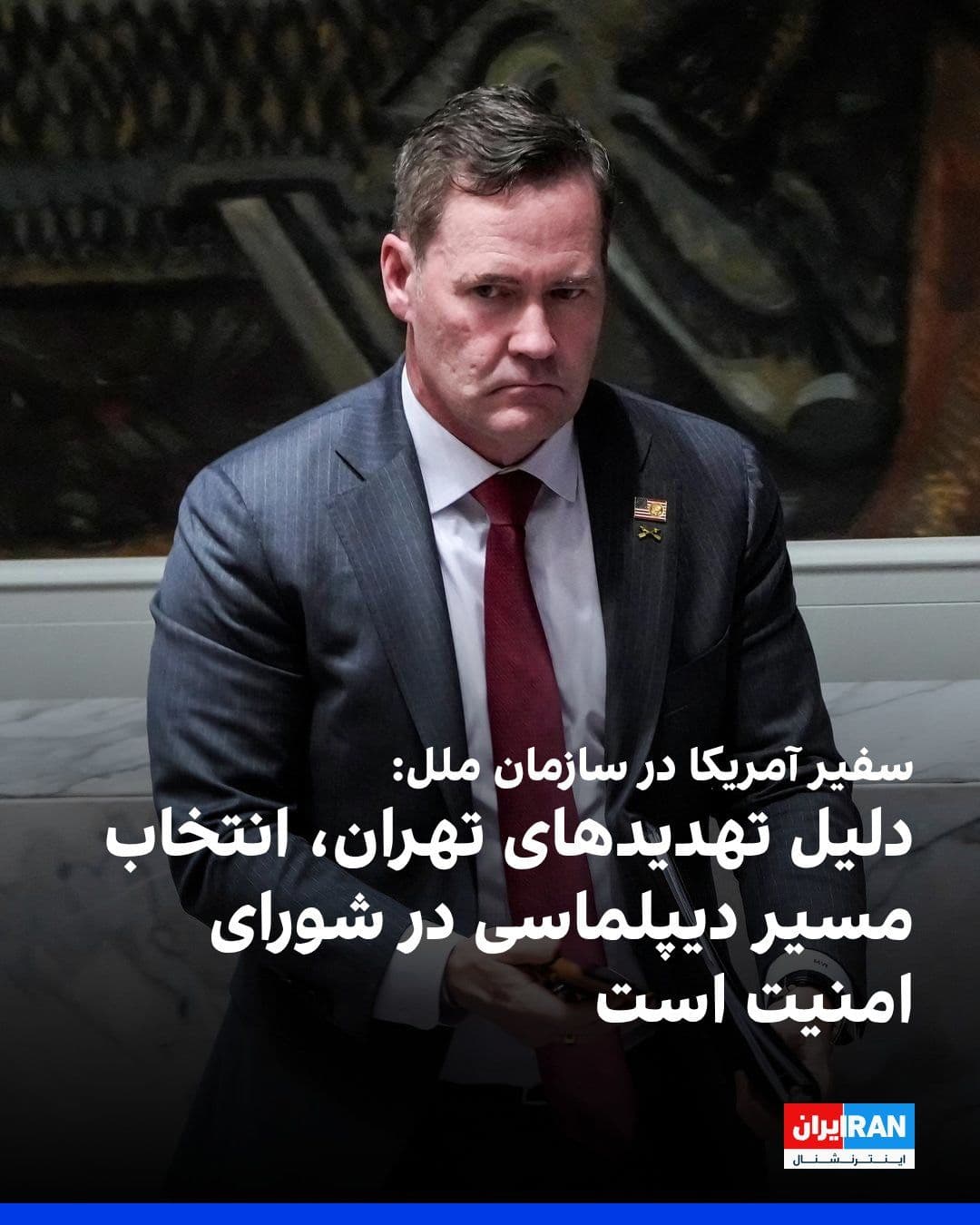 @ايران اينترنشنال: Mike Waltz, the U.S. Ambassador to the United Nations, by reposting recent threats from Ebrahim Azizi, a member of parliament, against regional countries regarding the permanent closure of the Strait