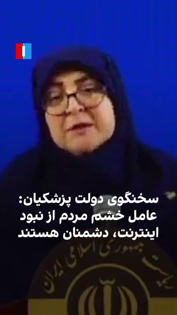 @ايران اينترنشنال: Fateme Mohajerani, spokesperson for the Pezeshkian government, said regarding the prolonged internet outage in Iran that the internet is the right of the people and their anger is completely justified