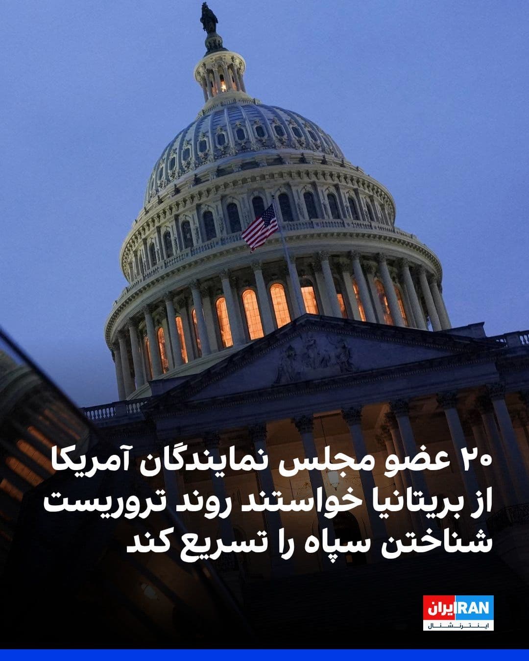 @ايران اينترنشنال: ۲۰ عضو دموکرات و جمهوریخواه مجلس نمایندگان آمریکا در نامهای به دولت بریتانیا، از این کشور خواستند روند تصویب قانونی قرار دادن سپاه به عنوان یک سازمان «تروریستی» را تسریع کند.
برد شرمن، عضو دموکرات م