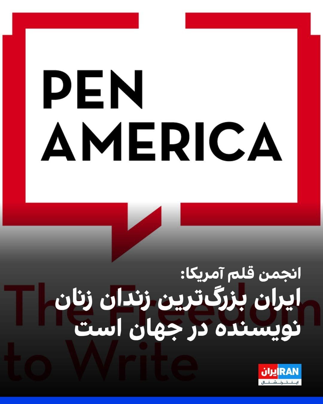 @ايران اينترنشنال: The American PEN Association, in its "Freedom to Write Index" report, stated that Iran is the world's second-largest prison for writers and has the highest number of imprisoned female writers globally